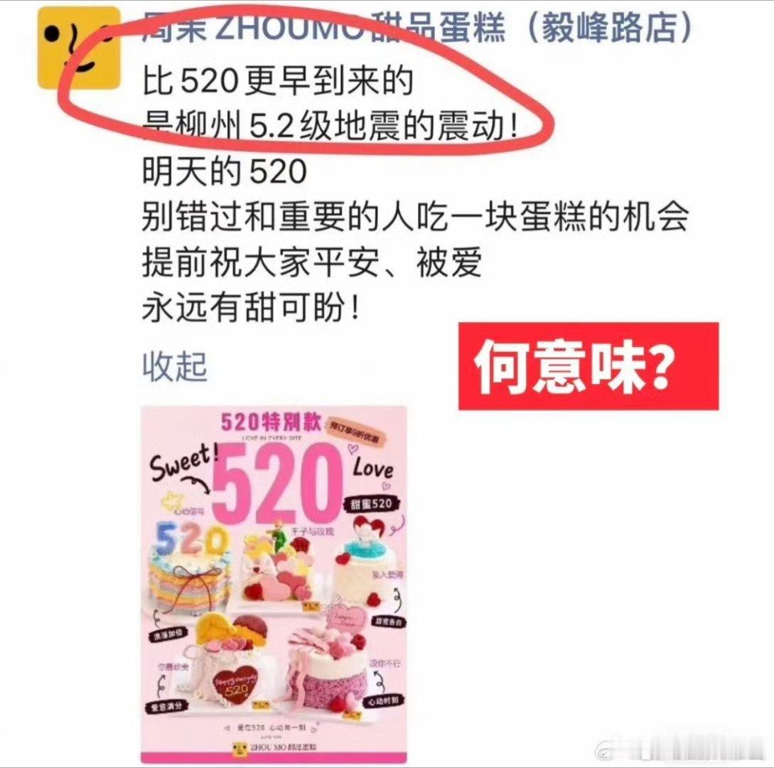 用柳州地震营销的蛋糕店道歉天灾面前最见人心，柳州地震余波未平，民众尚且心有余悸、