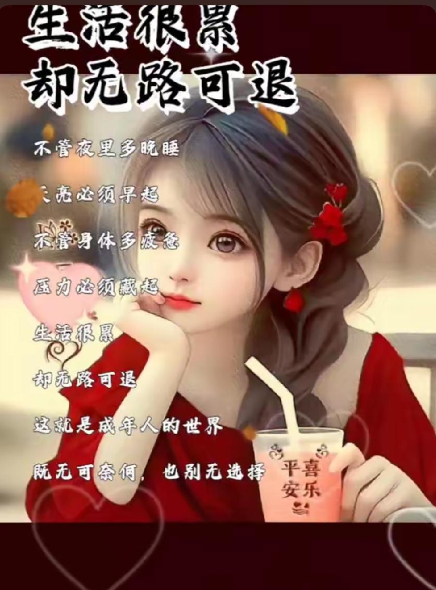每天面对不一样的压力,是否很累?
 
成年人的日子，从来没有一成不变的安稳，每一