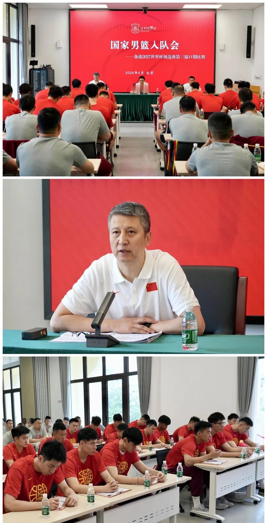 中国男篮召开世预赛第三窗口期集训入队会
2026年6月12日，中国男篮在中国篮球