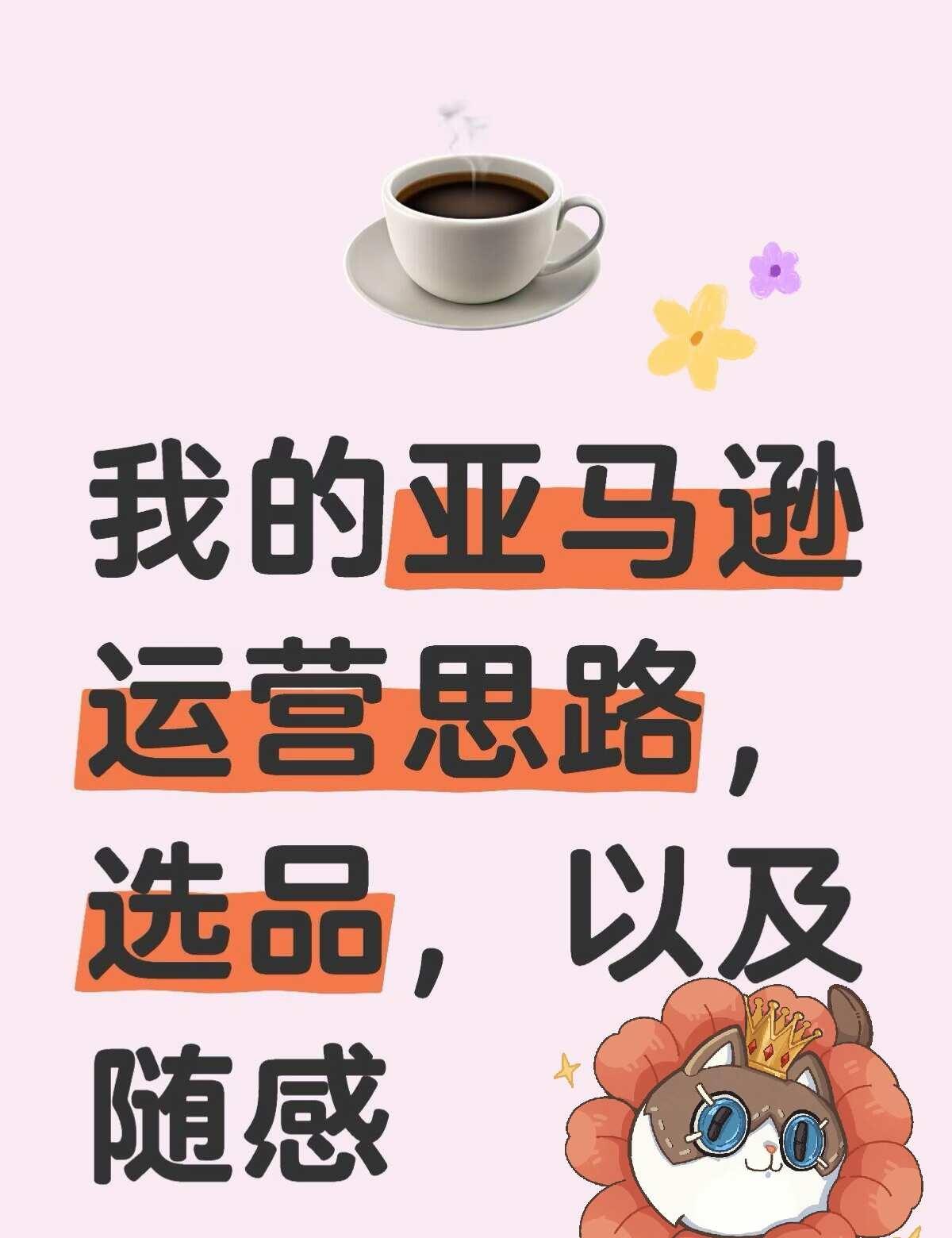 我的亚马逊运营思路，附带选品等
我的模式是精铺，老店做了14个月，100多个产品