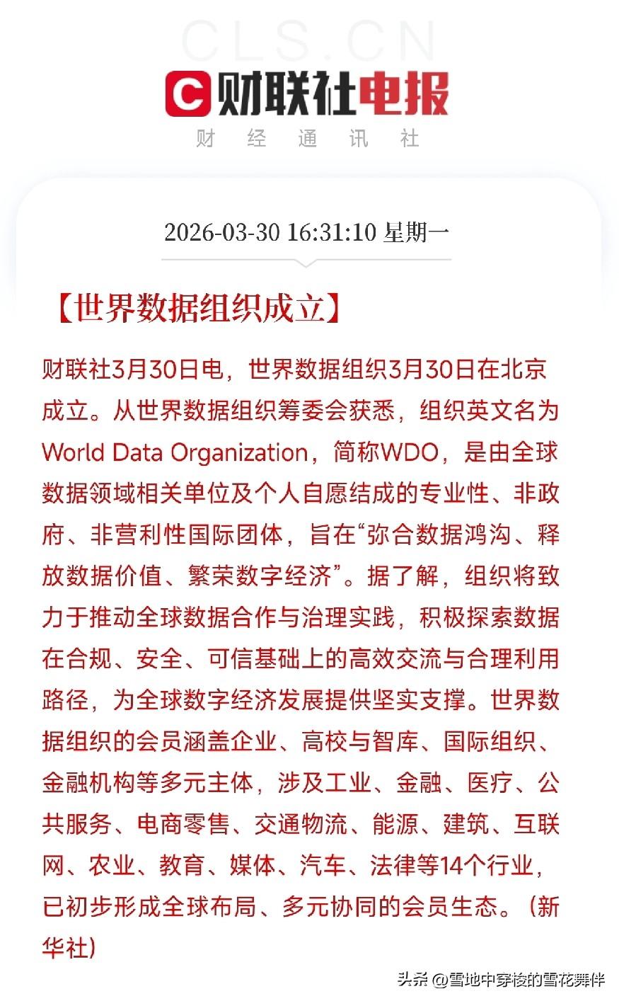 数据界“WTO”在北京成立，这事比你想的大

收盘后又刷到一条消息，世界数据组织