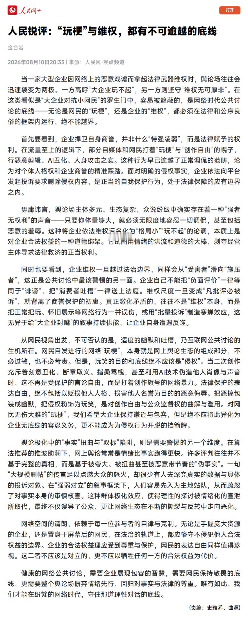 人民网评竹知了事件：玩梗与维权都有不可逾越的底线