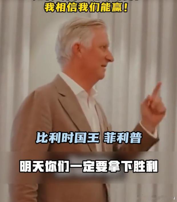 比利时国王亲自督战比利时国王督战比利时国王菲利普专程来到球队驻地，陪着队员熬夜看