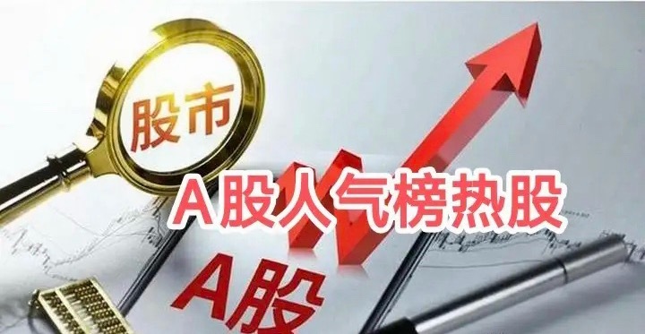 东方财富网A股人气热股榜1. 平潭发展，+9.99%，今日首板，林业，合成生物2