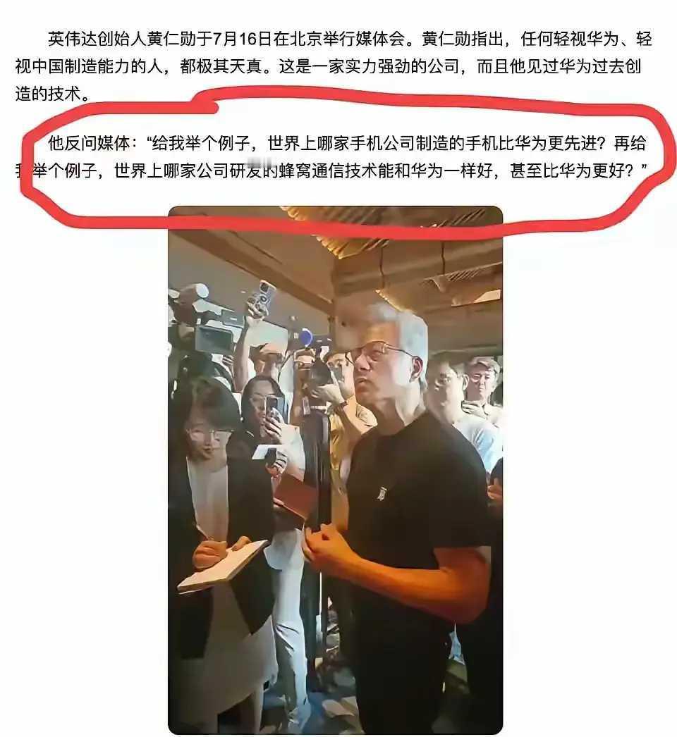都说英伟达的老板黄仁勋情商高，看他是怎么评价华为的！ ​​​