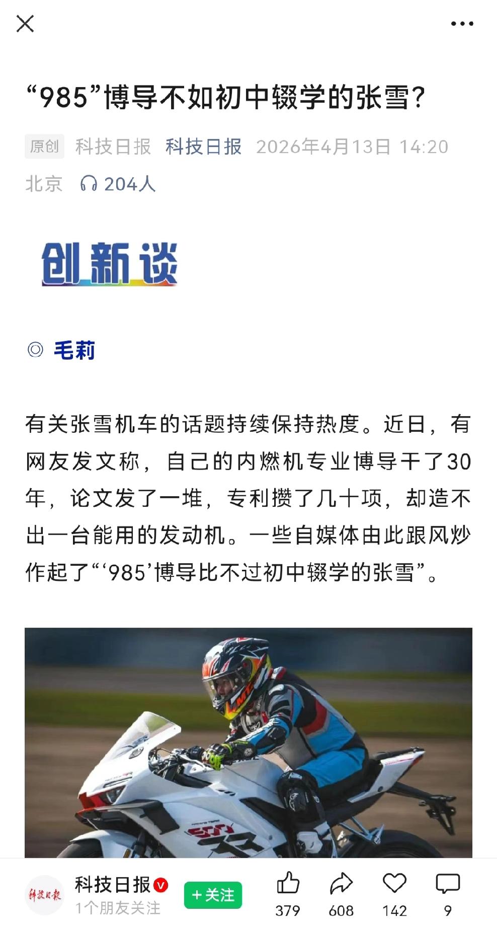 张雪机车，科技日报是真敢说啊。科技日报作为官媒终于为博导们发声了，科技日报这一篇
