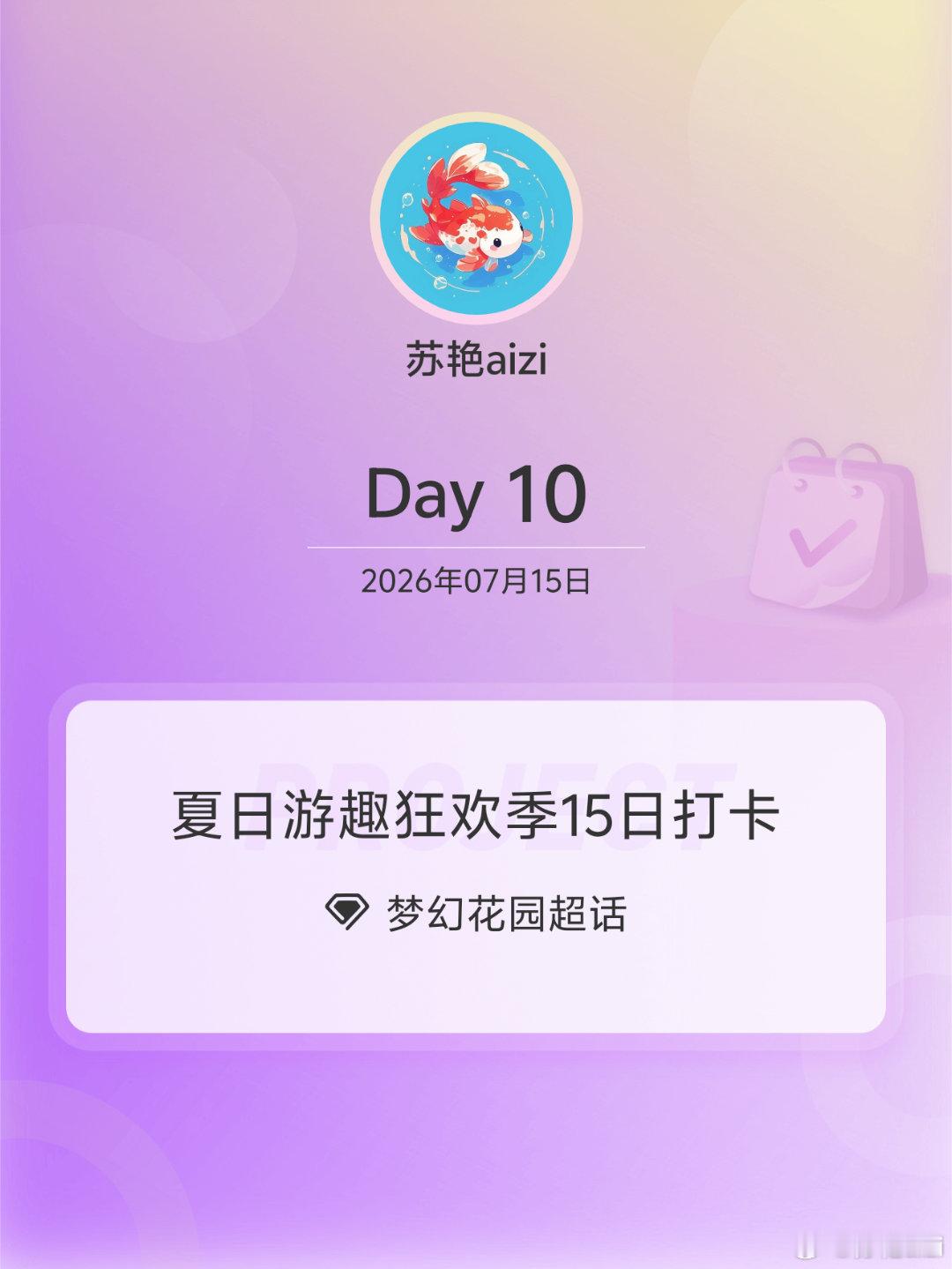 梦幻花园夏日游趣狂欢季15日打卡夏日游趣狂欢季 Day10元气满满 