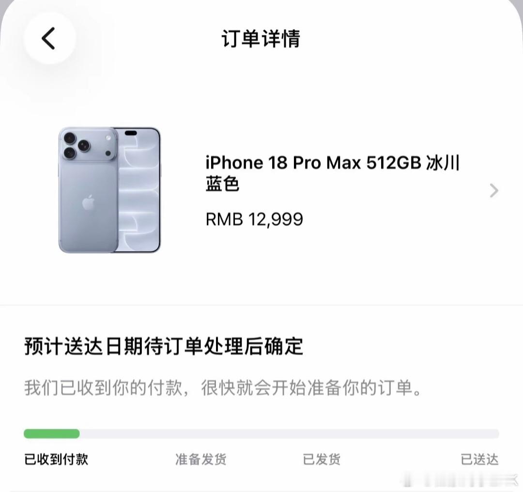 苹果18 抢不到我这没显示送达时间，是不是就不是第一批了[衰] ​​​