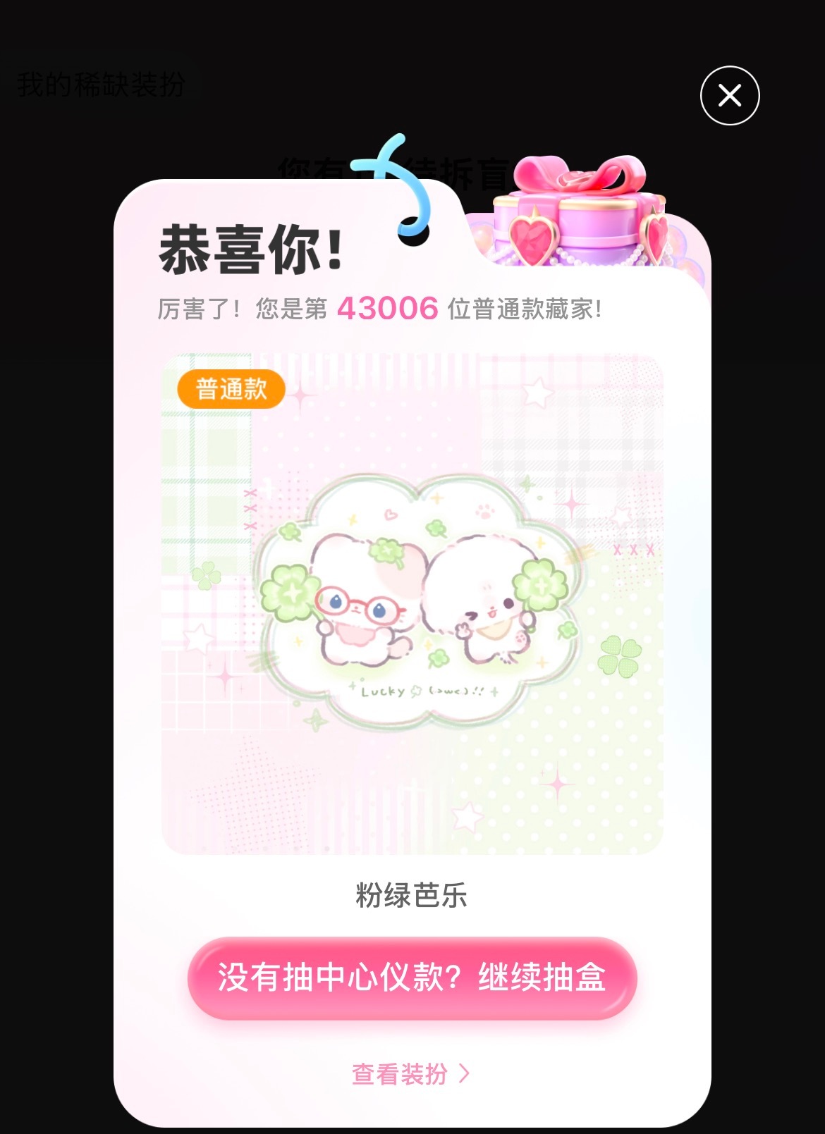 浅抽了一盒袜袜….依旧普通袜袜2.0居然还没有售完…份数12w确实没有想抽的欲望