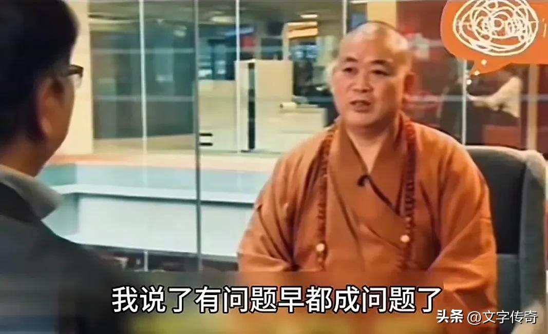 释永信∶我要是有问题，早就是问题了。
多年前释永信这样回答外界对他的质疑，对外界
