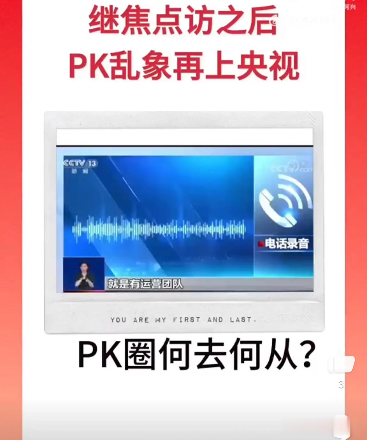 继焦点访谈之后，PK乱象再上央视，央视新闻频道报道：一些网络主播或平台使用虚假手