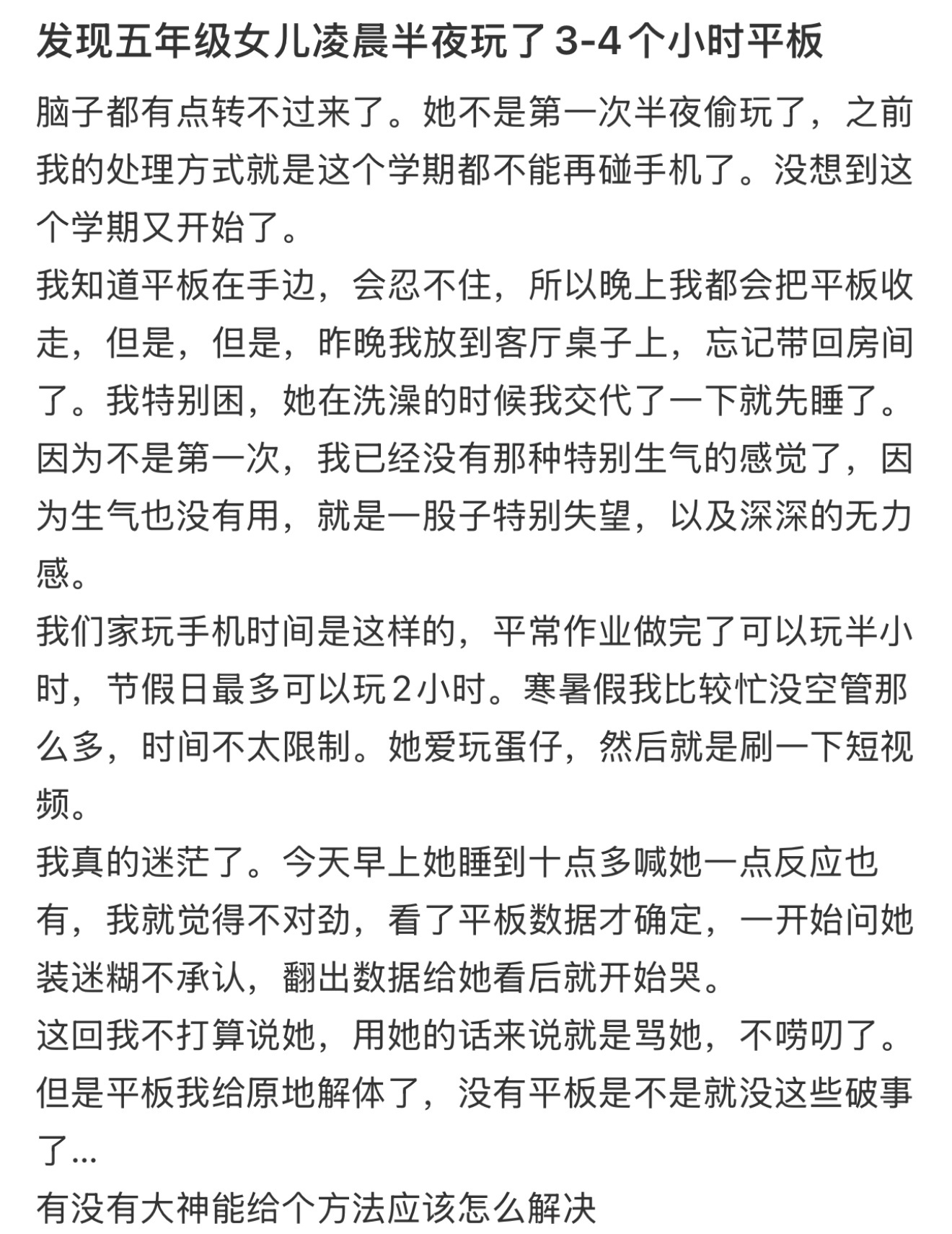 发现五年级女儿凌晨半夜玩了3-4个小时平板 ！！！ 