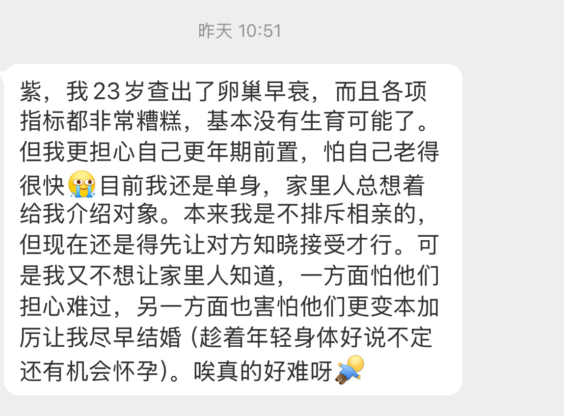 【紫，我23岁查出了卵巢早衰，而且各项指标都非常糟糕，基本没有生育可能了。但我更