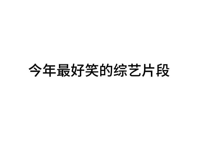 #内娱茶话会#提名今年最好笑的综艺片段 ​​​