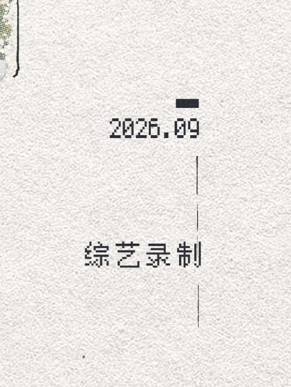 我猜9月份的第三周录宇闪。 ​​​