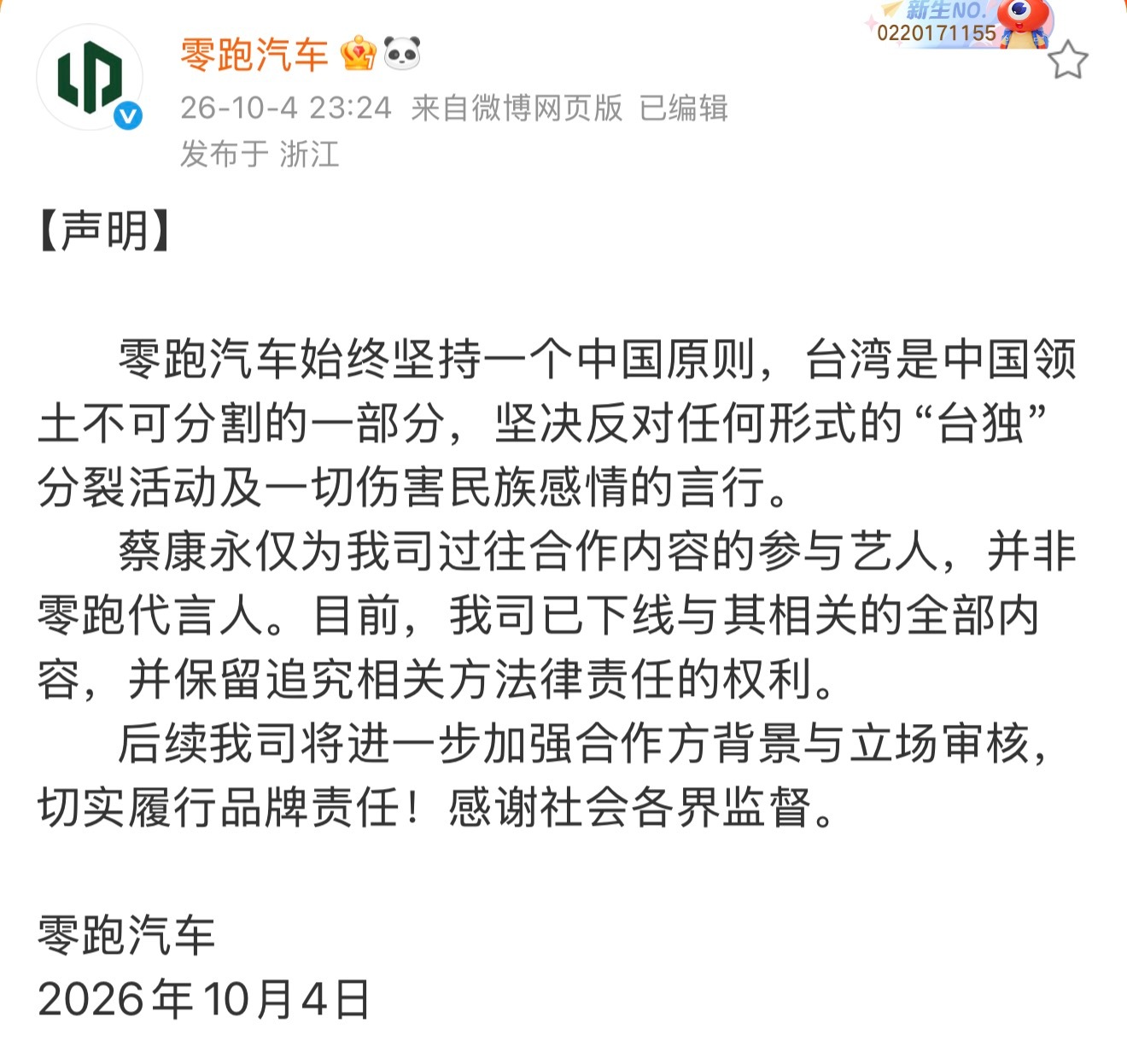 零跑汽车回应蔡康永事件 蔡康永并非零跑代言人，仅为过往合作内容的参与艺人。目前不