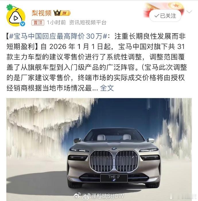 宝马中国回应最高降价30万其实没必要过度解读，国产新能源对BBA的冲击肯定是有，