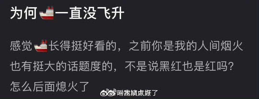 大家感觉为什么王楚然一直没飞升？之前你是我的人间烟火也有挺大的话题度的，不是说黑