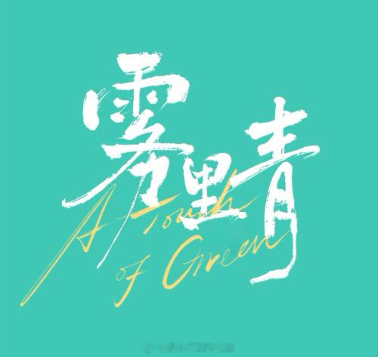 李现、张婧仪《雾里青》官抖来了，燥候 