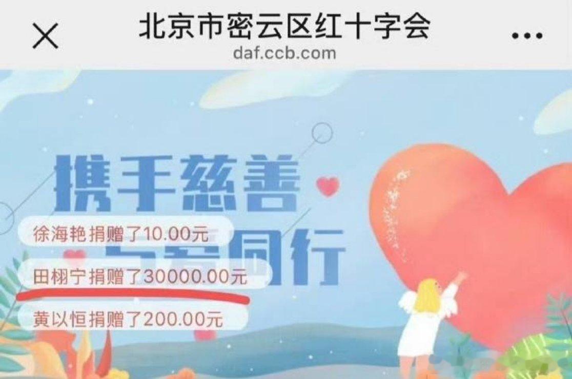田栩宁为灾区捐赠，并没有公示，是粉丝发现经过确认之后，才发出来的田栩宁捐款 ​​