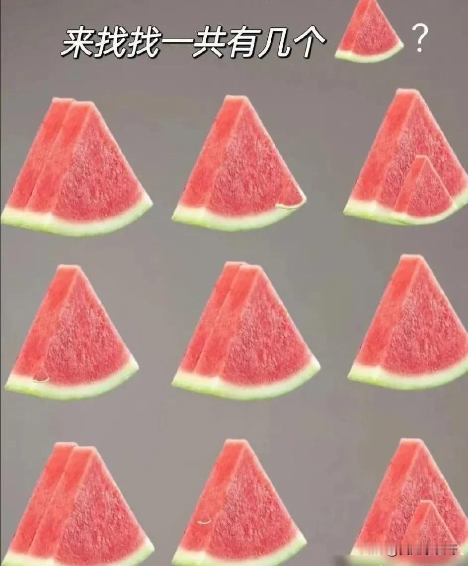 据说有18个西瓜，我怎么只看到15个？