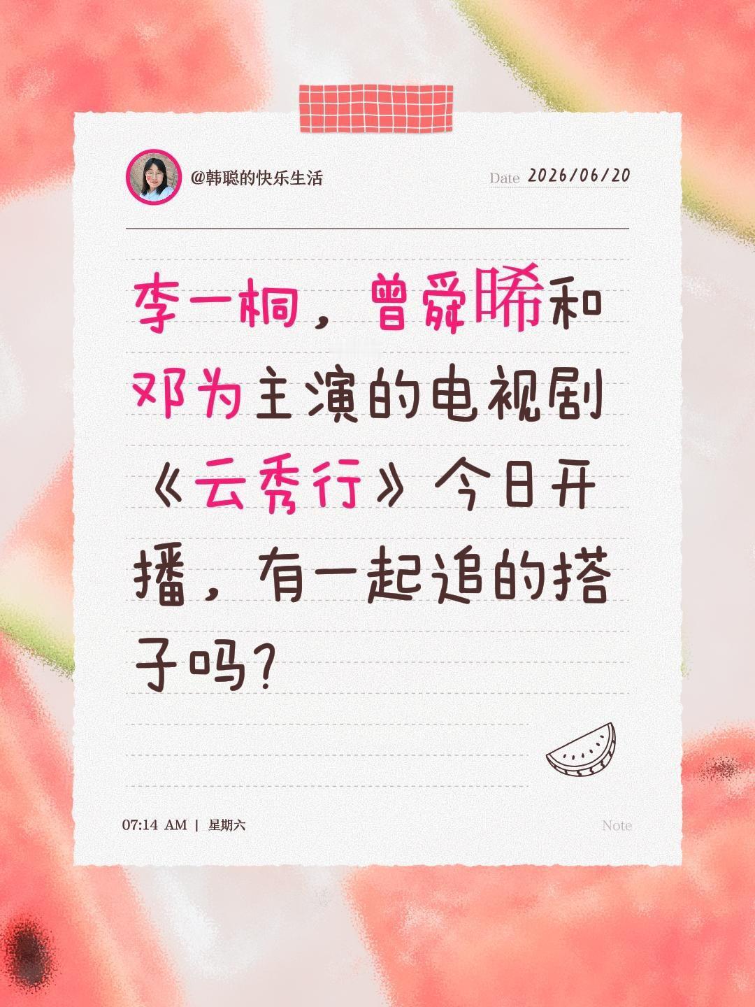 李一桐，曾舜晞和邓为主演的电视剧《云秀行》今日开播，有一起追的搭子吗？曾舜晞 李