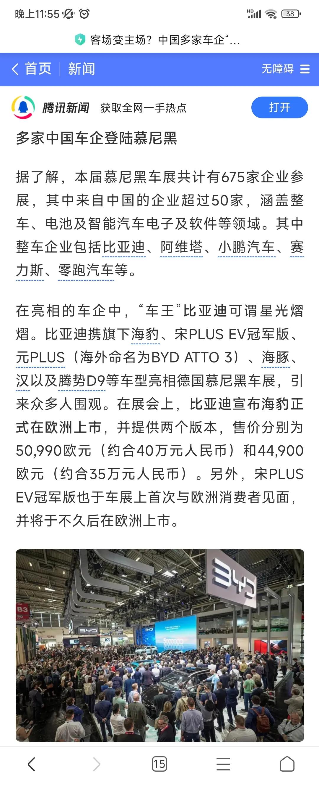 慕尼黑车展，中国车企客场变主场，50多家企业登陆慕尼黑，整车企业包含比亚迪、阿维