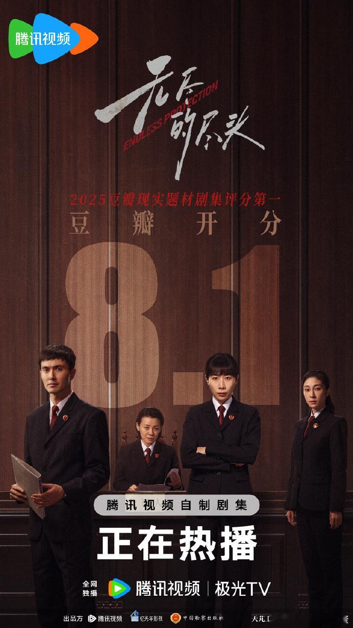 任素汐、高伟光主演的电视剧《无尽的尽头》豆瓣开分了，8.1高分暂列现实题材剧评分