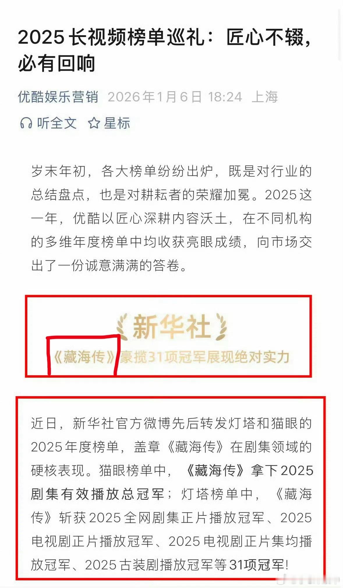 优酷2025年成绩单堪称《藏海传》的“封神加冕礼”—近九成篇幅聚焦这部现象级爆款