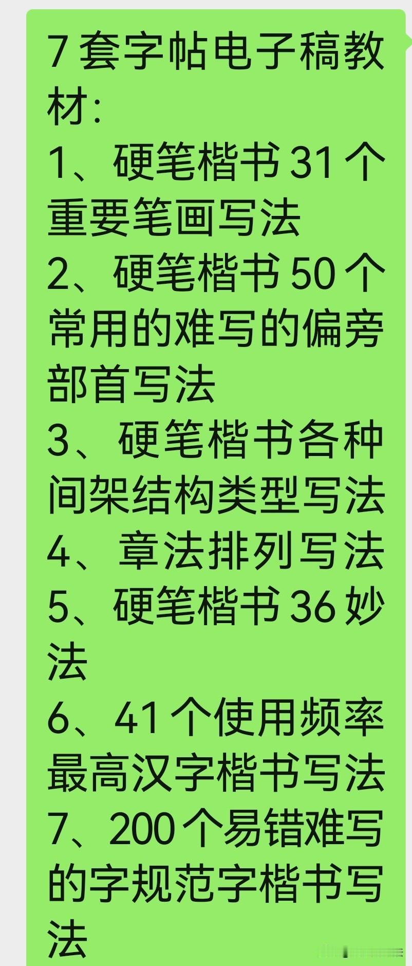 家长、书法班老师，需要这7套字帖电子稿教材，私信