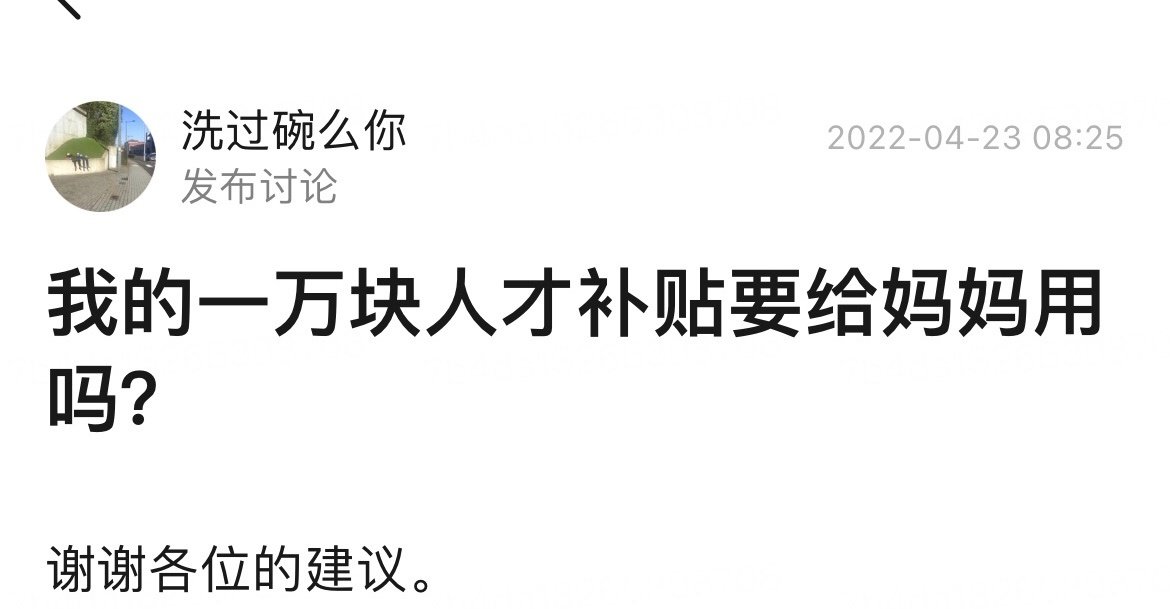 “我的一万块人才补贴要给妈妈用吗” ​​​