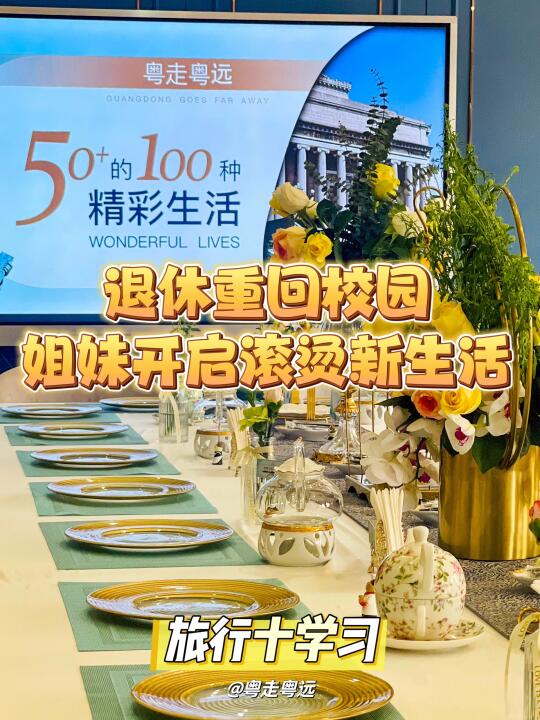 退休后重回校园 和姐妹们开启滚烫新生活