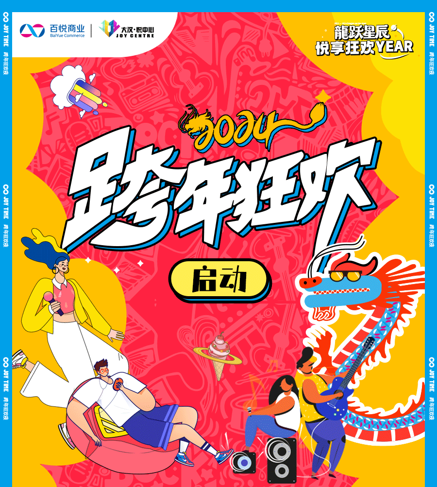 【万人倒数3、2、1！株洲大汉悦中心第八个跨年 —JOY TIME跨年狂欢夜】龍
