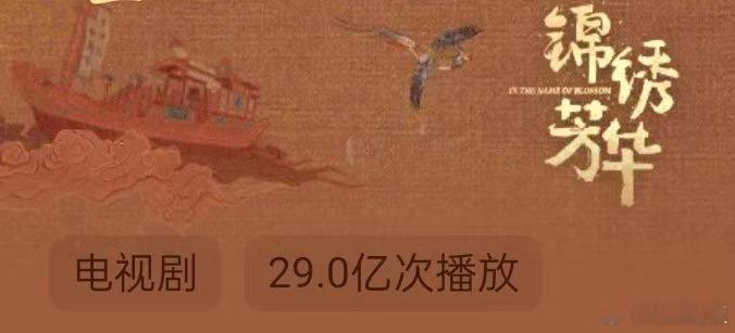 锦绣芳华播放量破29亿杨紫李现锦绣芳华播放量破29亿杨紫李现锦绣芳华播放量破29