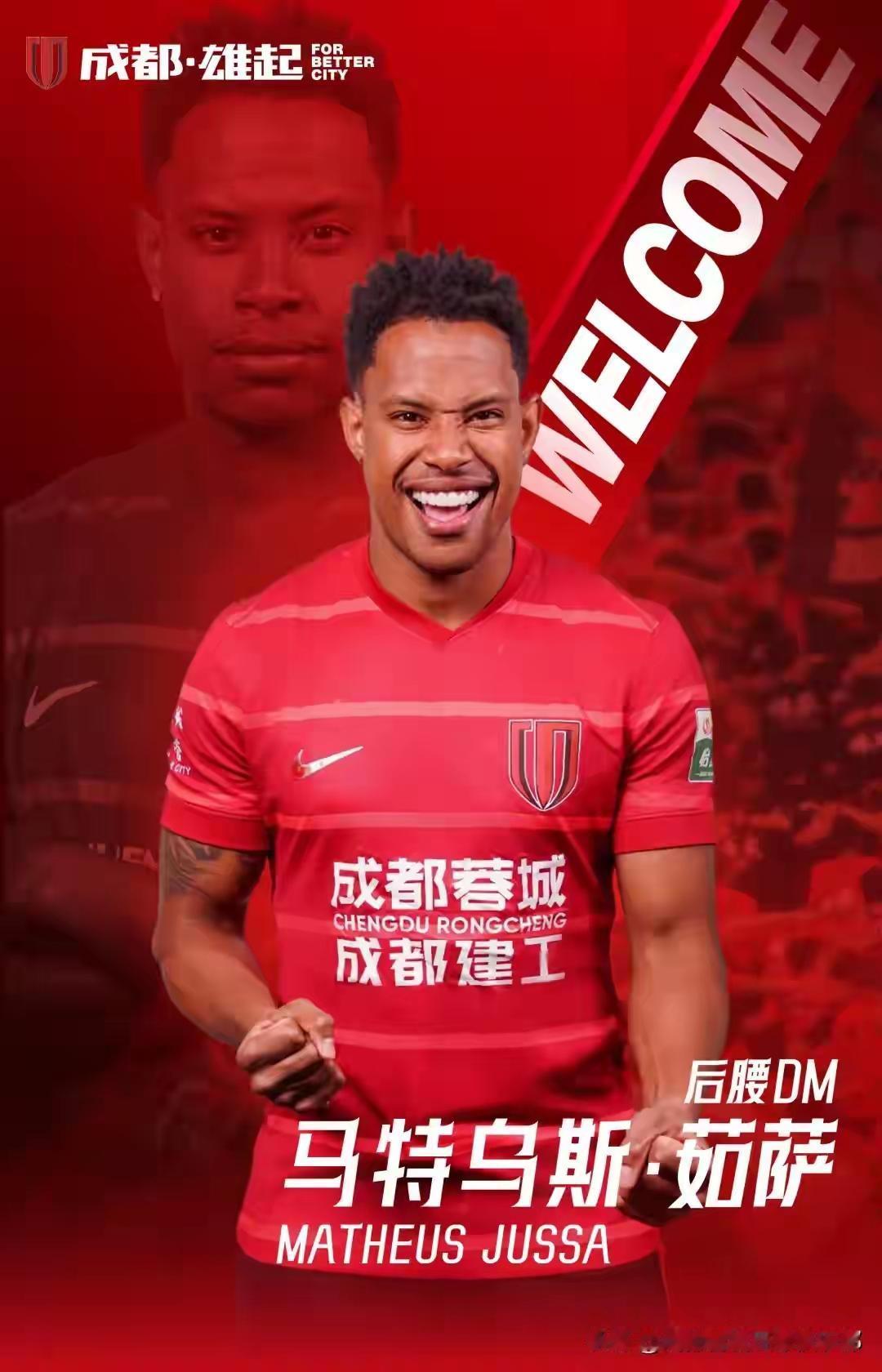 今夜，茹萨加盟也得到成都蓉城官宣，至此，蓉城重磅级引援已基本兑现。

茹萨出身巴