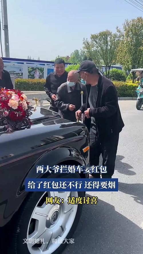老人拦婚车要红包,到底该不该给?要我说，这事儿得分情况。要是老人图个喜庆，说两句