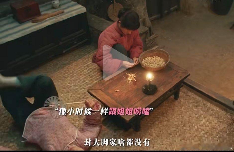 好喜欢这个场景，姐姐在炕上给妹妹剥花生，妹妹无拘无束像小时候一样。要是没嫁进费家