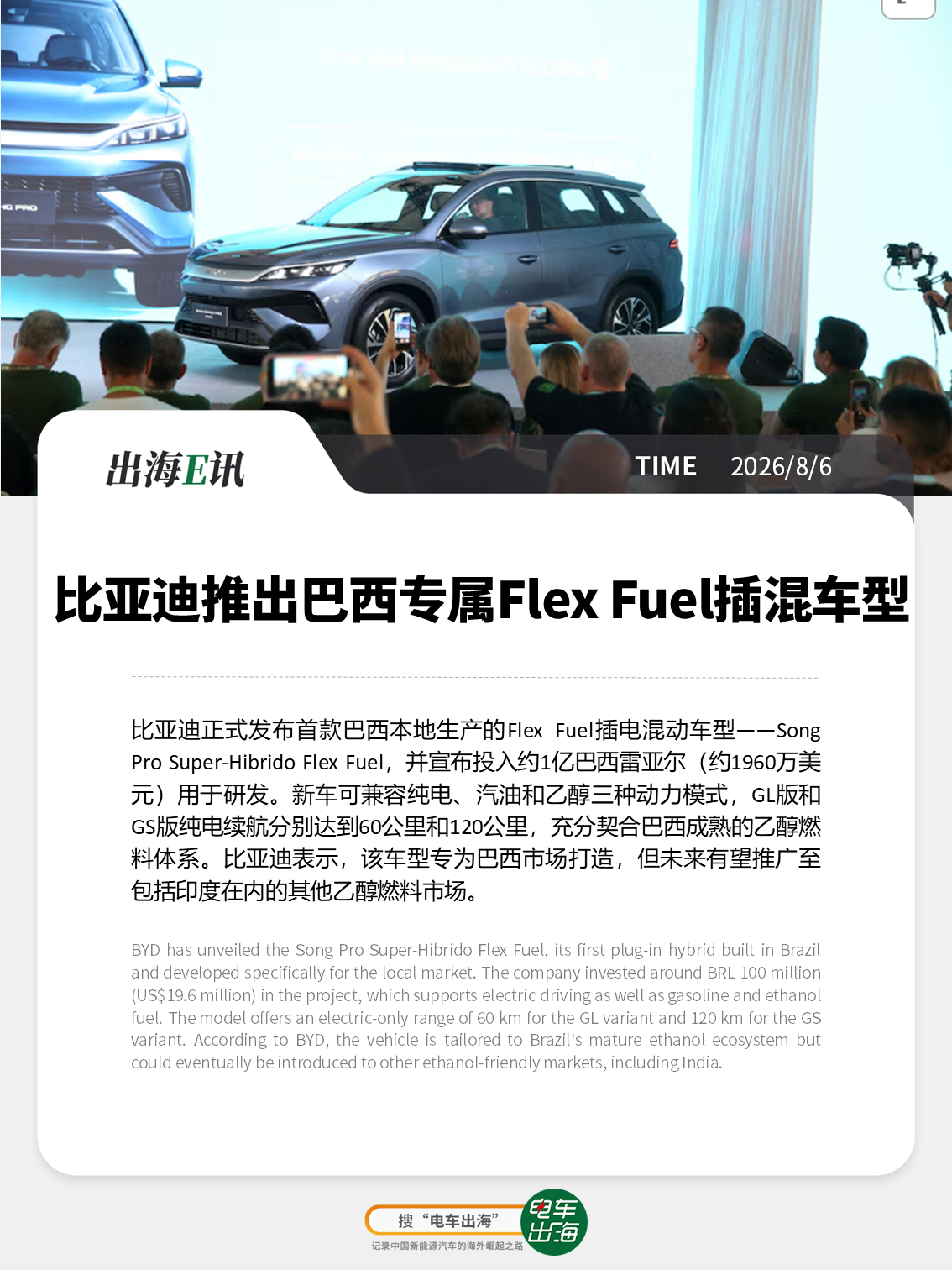 【出海E讯：比亚迪推出巴西专属Flex Fuel插混车型】比亚迪正式发布首款巴西
