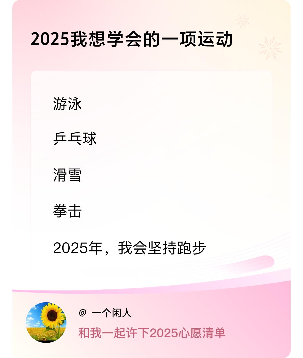 2025我想学会的一项运动：游泳，乒乓球，滑雪，拳击。戳这里👉🏻快来跟我一起