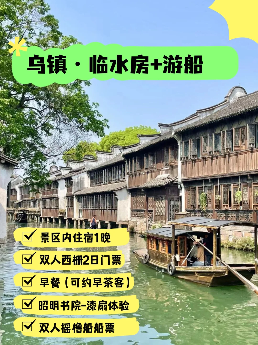 乌镇又又又降啦！人均300住临水房+游船