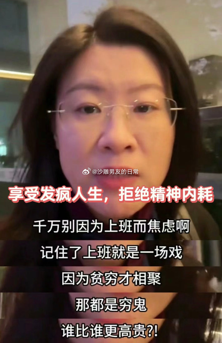 享受发疯人生，拒绝精神内耗 ​​​