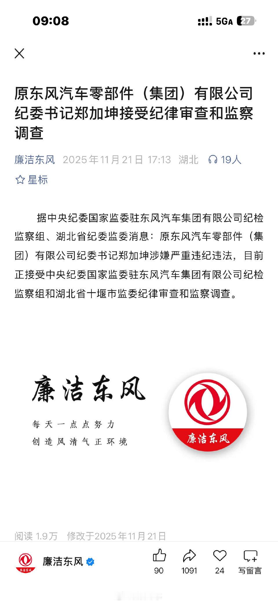 原东风汽车零部件（集团）有限公司纪委书记郑加坤接受纪律审查和监察调查 