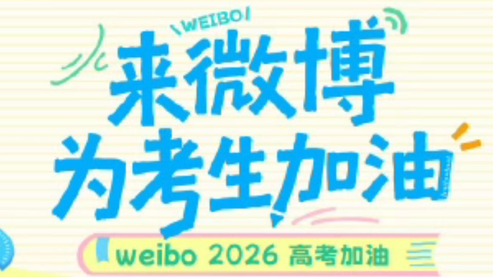 总结红包雨～记得去蹲！高考明星红包雨 【6月5日11:00加油嘉宾】高考加油  