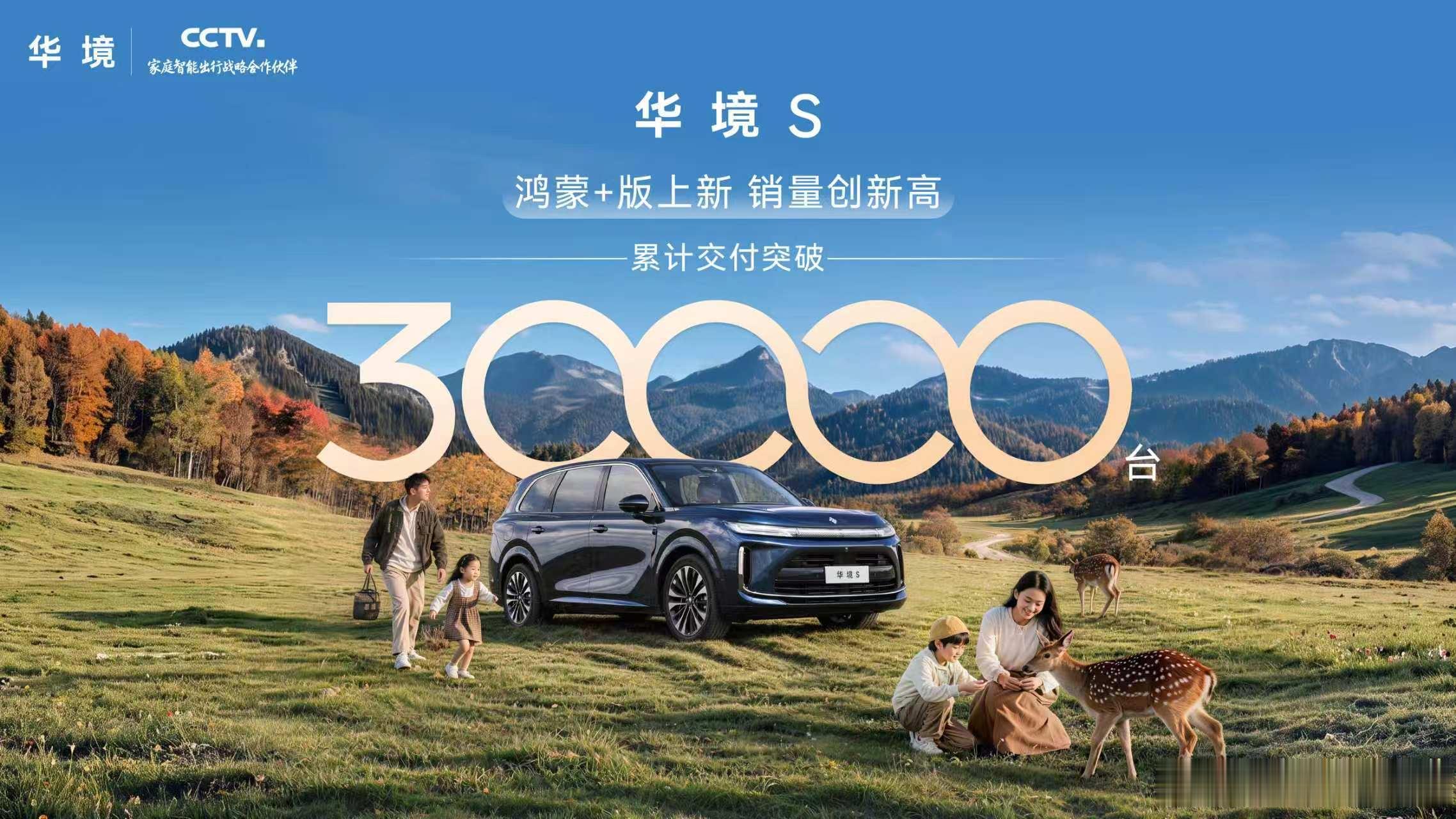 华境 S 累计交付突破 30000 台，最近更新推出了「鸿蒙+」版本，接下来还有