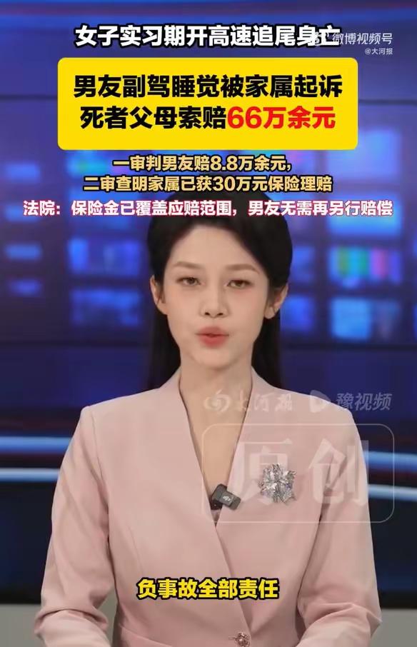 副驾闭目酣睡酿成悲剧！女孩实习期高速遇难，家属索赔66万，二审结局出人意料
 （
