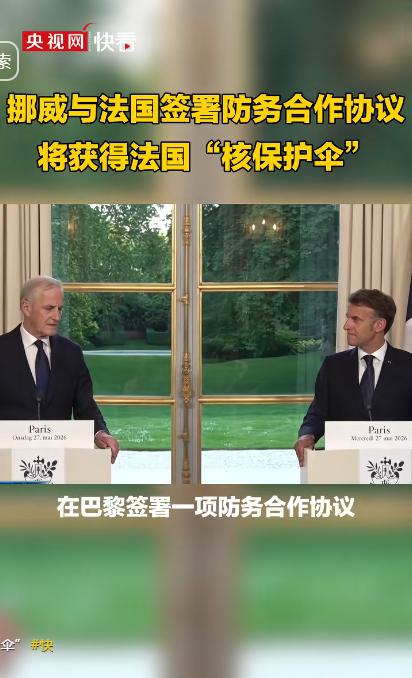 挪威，一个躺在北约核保护伞下60年的北欧富国，突然调转船头，投入了法国人的怀抱。