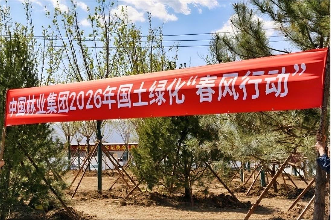 4月10日，中国林业集团在北京市海淀区屯佃郊野公园开展义务植树活动，正式启动20