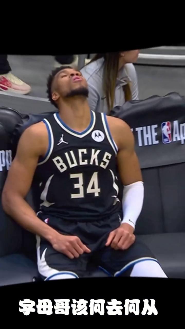 字母哥该何去何从？