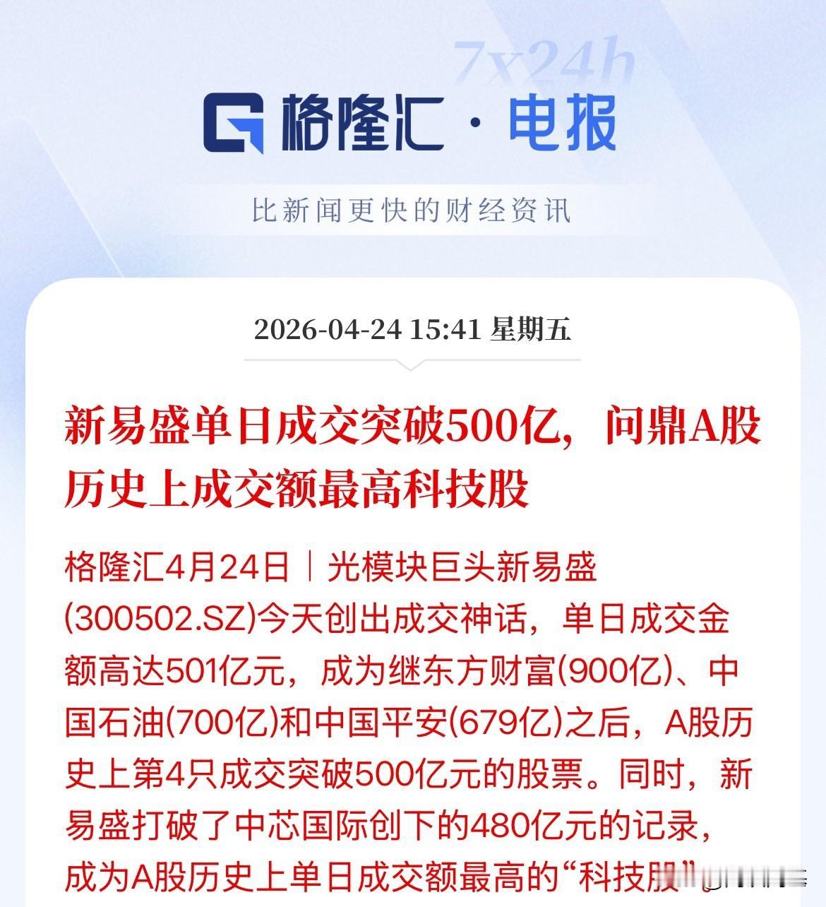套路总是一样！只是换了标的了，每次交易疯狂的时候不就是顶来的时候，新易盛单日成交