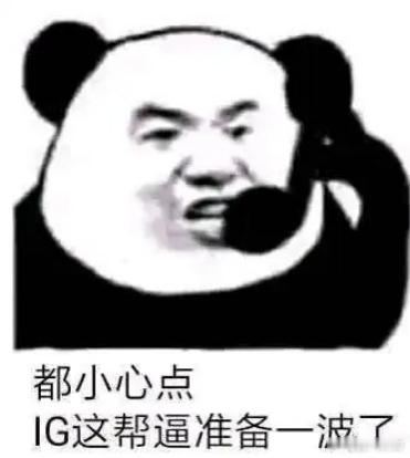 我说一个点，第一把谁赢，谁拿下，比分大概率3:1！LGD两年没赢过IGTheSh